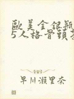 欧美金银瓶1-5人格骨头茶