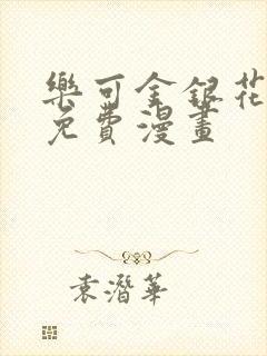 乐可金银花全文免费漫画