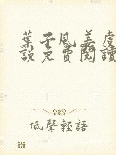 叶子风姜虞雪小说免费阅读