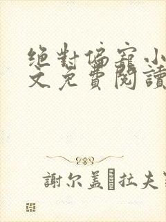 绝对偏宠小说全文免费阅读无弹窗