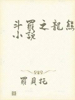 斗罗之龙熊斗罗小说封面