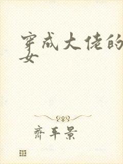 穿成大佬的小仙女封面