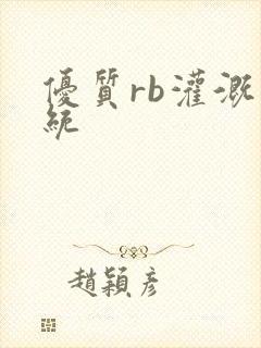 优质rb灌溉系统封面