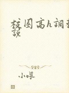 校园高h调教小说