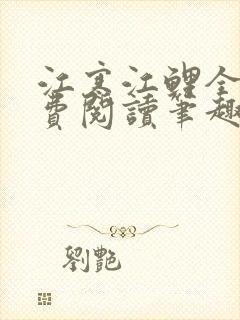 江寒江鲤全文免费阅读笔趣阁