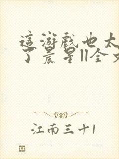 这游戏也太真实了晨星ll全文阅读