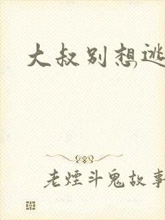 大叔别想逃封面