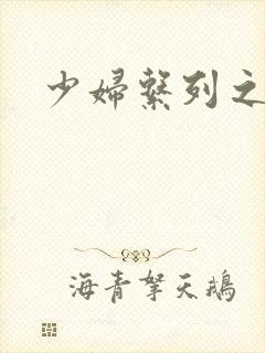 少妇系列之白洁