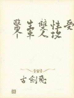 医生双性受 三个军人攻封面