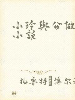 小玲与公做爰小小说