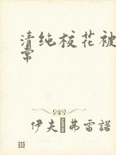 清纯校花被肉日常