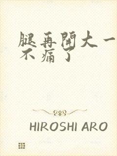 腿再开大一点就不痛了