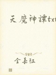 天魔神谭txt