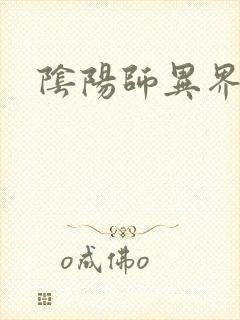 阴阳师异界游封面