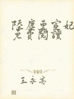 陆尘曹宣妃全文免费阅读