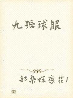 九号球服