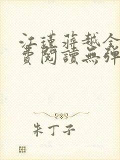 江瑾蒋越全文免费阅读无弹窗