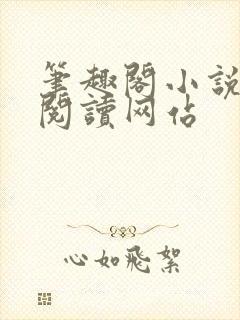 笔趣阁小说在线阅读网站