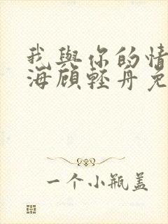 我与你的情深似海顾轻舟免费阅读封面