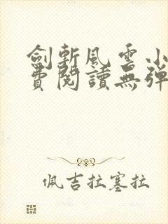 剑斩风云小说免费阅读无弹窗