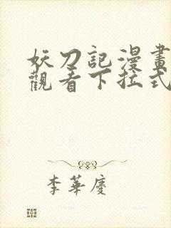 妖刀记漫画免费观看下拉式六漫画