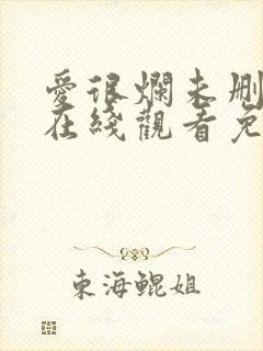 爱很烂未删减版在线观看免费完整版