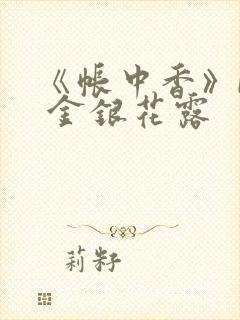 《帐中香》by 金银花露
