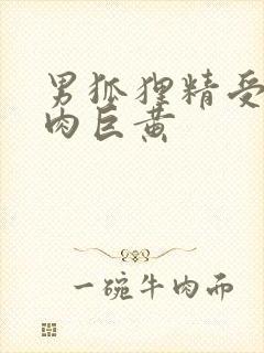 男狐狸精受h纯肉巨黄