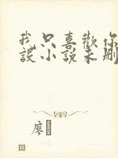 我只喜欢你的人设小说未删减