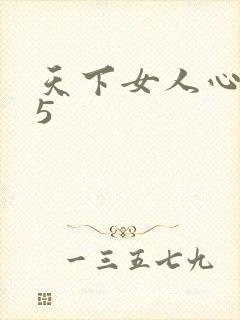 天下女人心135