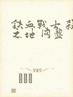 铁血战士 杀戮之地 网盘