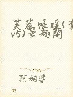 芙蓉帐暖(李寂v5)笔趣阁