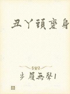 丑丫头变身封面