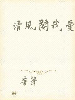 清风阁我爱千
