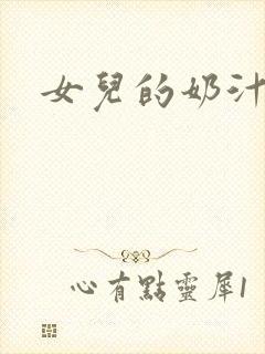 女儿的奶汁