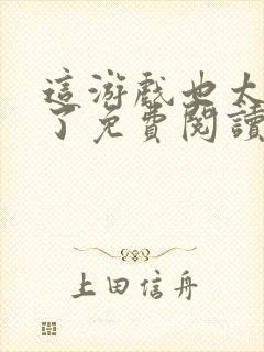 这游戏也太真实了免费阅读完整版封面