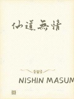 仙道无情