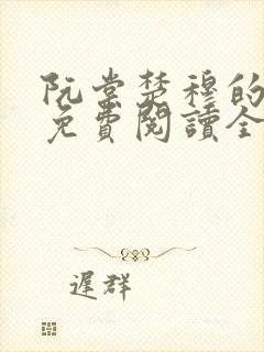 阮棠楚穆的小说免费阅读全文