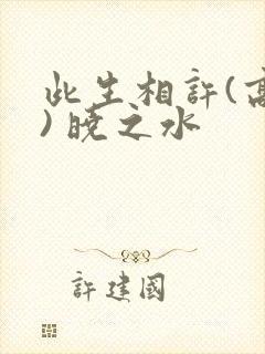 此生相许(高干) 晓之水封面