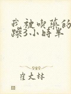 我被吃药的公狂躁3小时半