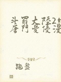 斗罗大陆2绝世唐门爱优漫