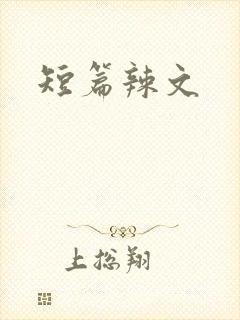 短篇辣文