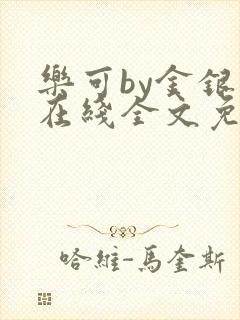 乐可by金银花在线全文免费阅读