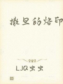 撒旦的烙印封面