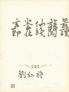 玄鉴仙族最新章节在线阅读