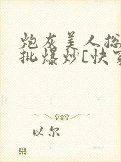 炮灰美人总被疯批爆炒[快穿]