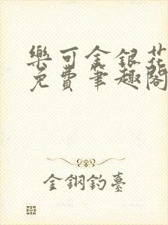 乐可金银花露 免费笔趣阁txt