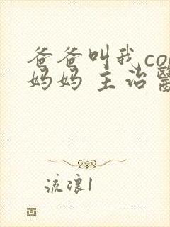 爸爸叫我cod妈妈 主治医生封面