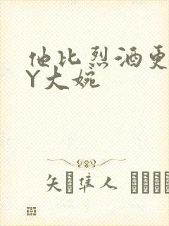 他比烈酒更撩BY大婉封面