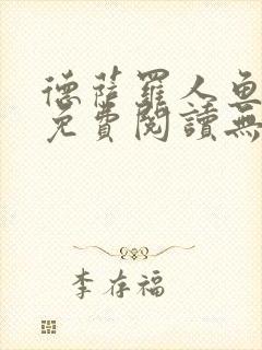 德萨罗人鱼小说免费阅读无弹窗笔趣